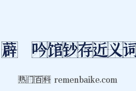 薜箖吟馆钞存近义词是什么意思的图片